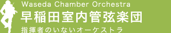 早稲田室内管弦楽団 Waseda Chamber Orchestra